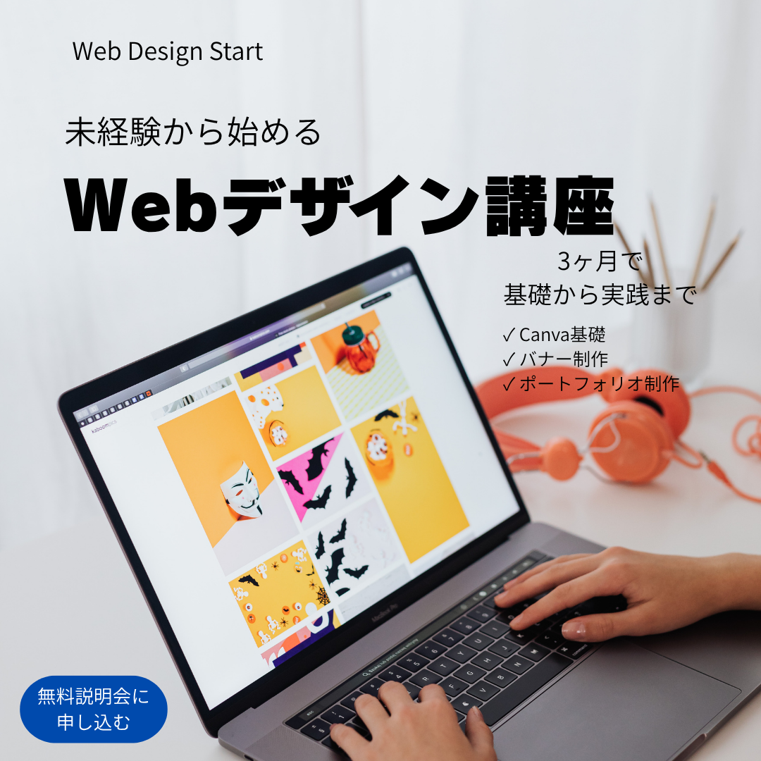Webデザイン講座 受講生募集